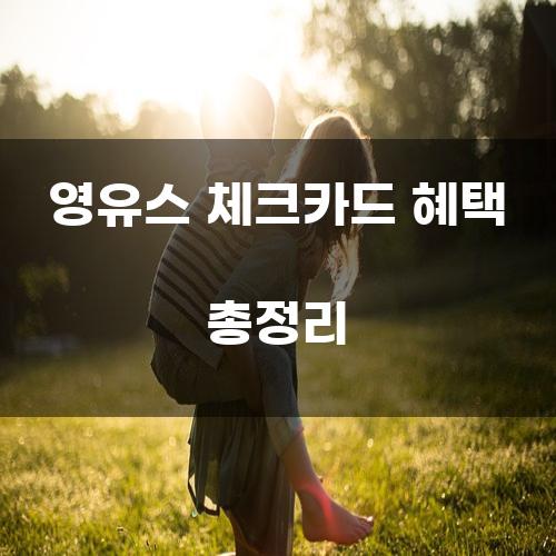 영유스 체크카드 혜택 총정리