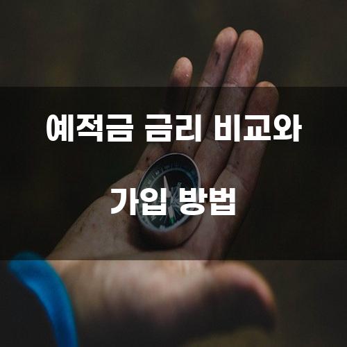 예적금 금리 비교와 가입 방법