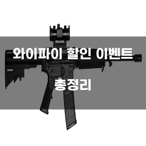 와이파이 할인 이벤트 총정리