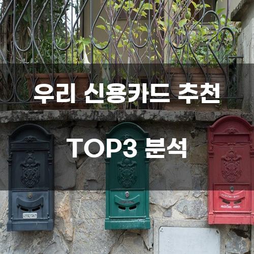 우리 신용카드 추천 TOP3 분석