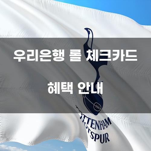 우리은행 롤 체크카드 혜택 안내