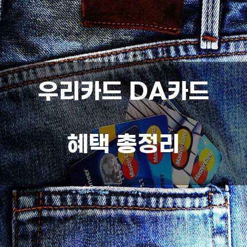 우리카드 DA카드 혜택 총정리