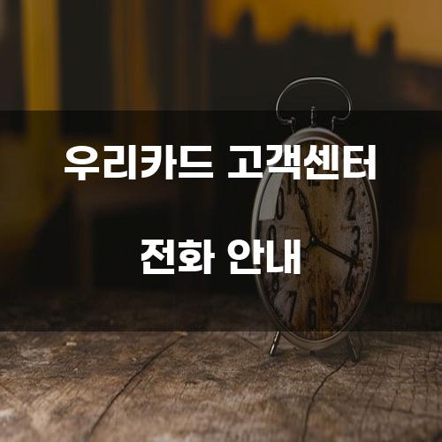 우리카드 고객센터 전화 안내