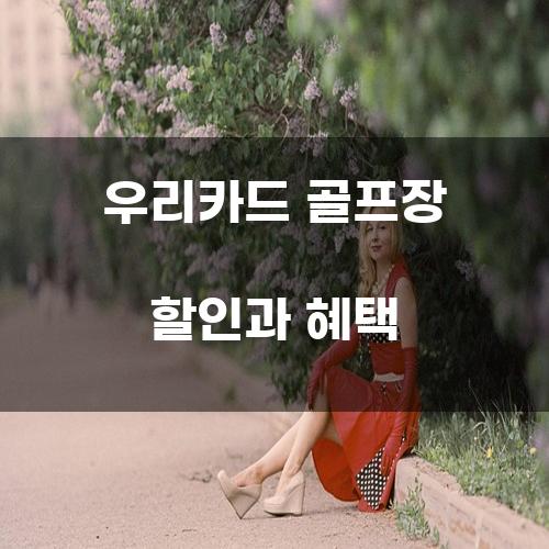 우리카드 골프장 할인과 혜택