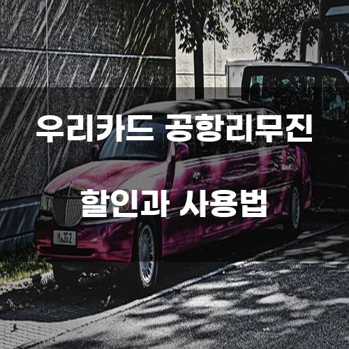 우리카드 공항리무진 할인과 사용법