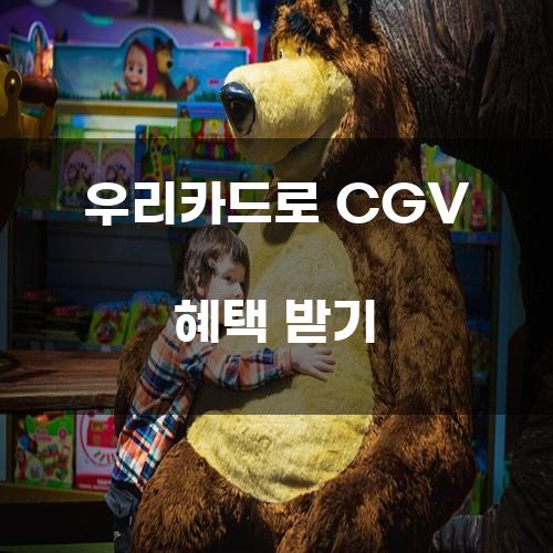 우리카드로 CGV 혜택 받기