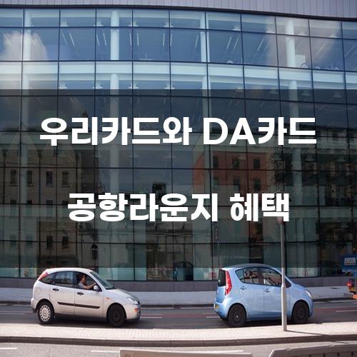 우리카드와 DA카드 공항라운지 혜택