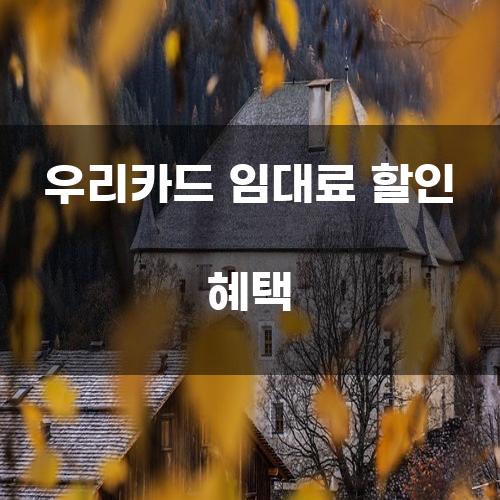 우리카드 임대료 할인 혜택