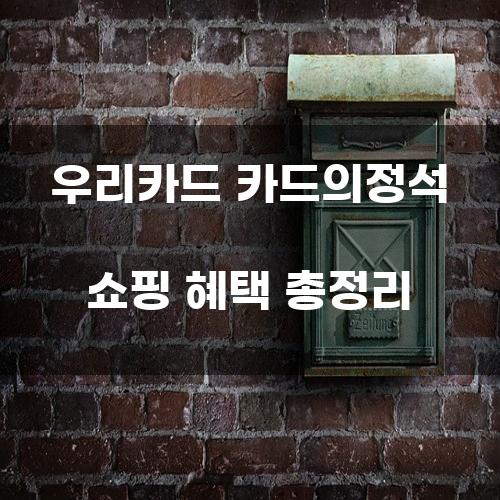 우리카드 카드의정석 쇼핑 혜택 총정리