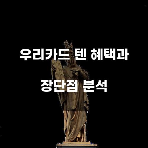 우리카드 텐 혜택과 장단점 분석