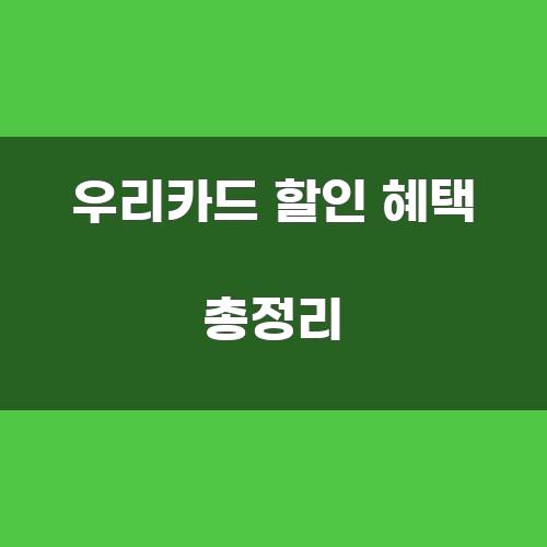 우리카드 할인 혜택 총정리