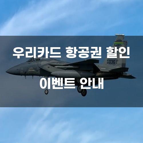 우리카드 항공권 할인 이벤트 안내