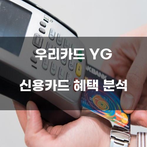 우리카드 YG 신용카드 혜택 분석