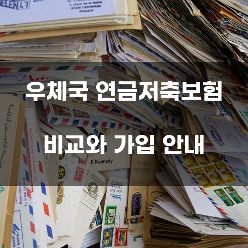 우체국 연금저축보험 비교와 가입 안내