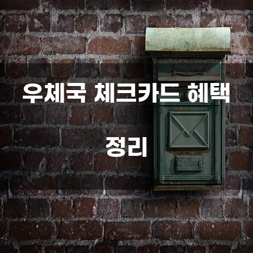 우체국 체크카드 혜택 정리