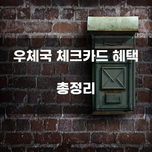 우체국 체크카드 혜택 총정리