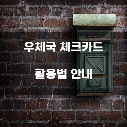 우체국 체크카드 활용법 안내