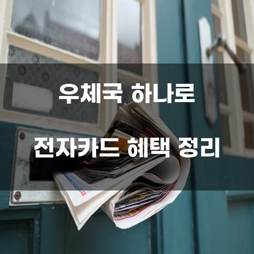 우체국 하나로 전자카드 혜택 정리