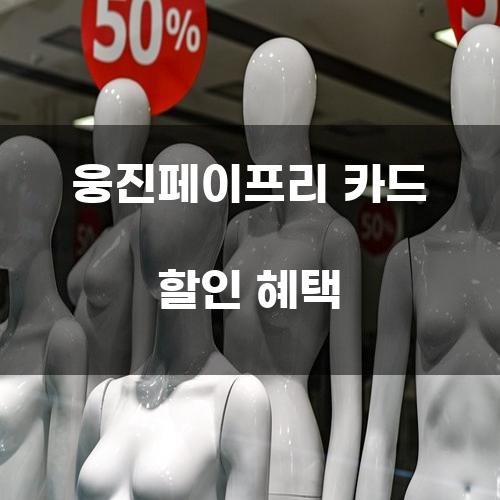 웅진페이프리 카드 할인 혜택