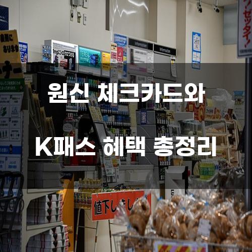 원신 체크카드와 K패스 혜택 총정리