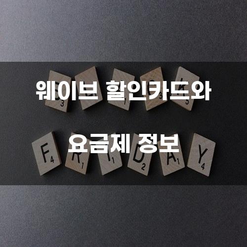 웨이브 할인카드와 요금제 정보