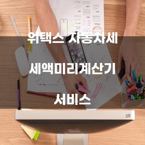 위택스 자동차세 세액미리계산기 서비스