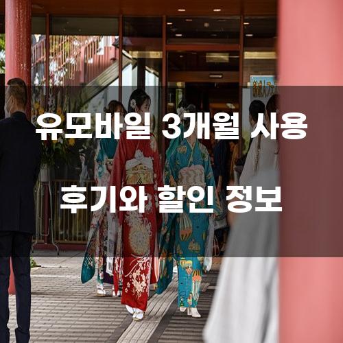 유모바일 3개월 사용 후기와 할인 정보