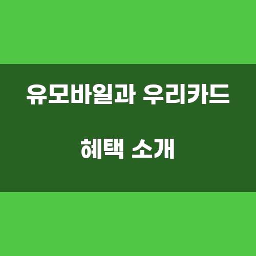 유모바일과 우리카드 혜택 소개