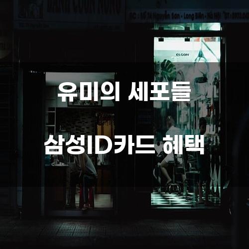 유미의 세포들 삼성ID카드 혜택