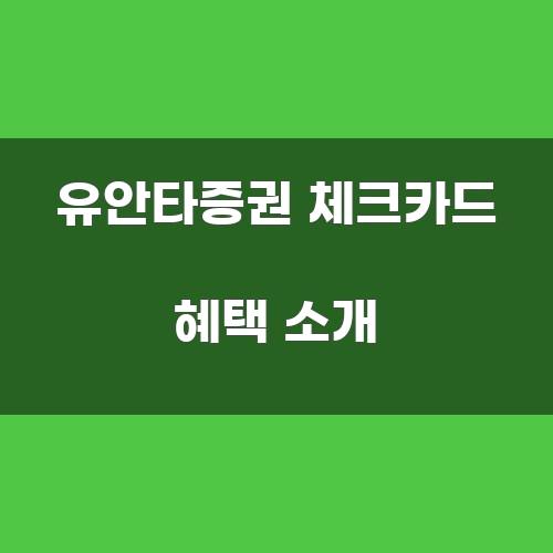 유안타증권 체크카드 혜택 소개