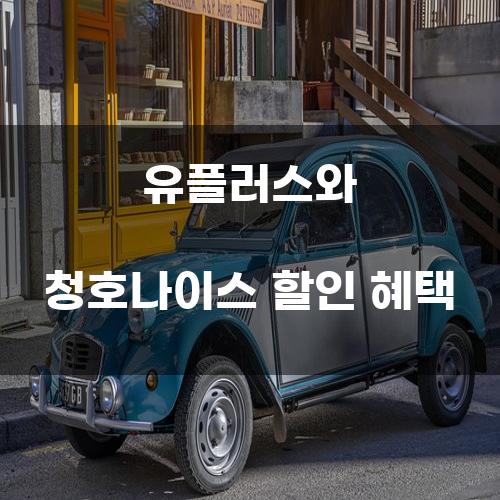 유플러스와 청호나이스 할인 혜택