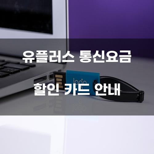 유플러스 통신요금 할인 카드 안내