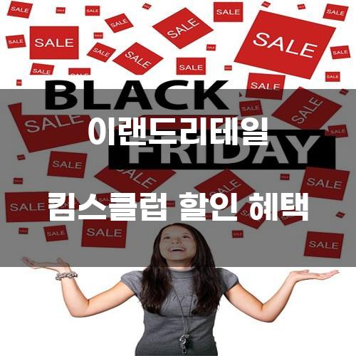 이랜드리테일 킴스클럽 할인 혜택