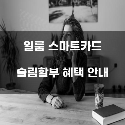 일룸 스마트카드 슬림할부 혜택 안내