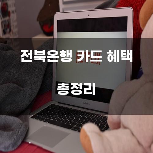 전북은행 카드 혜택 총정리