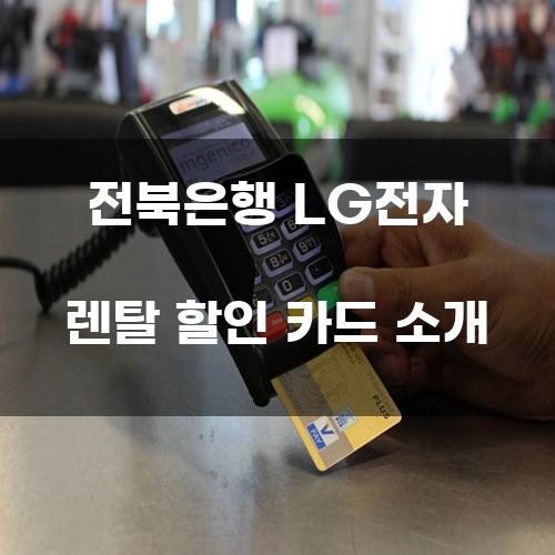 전북은행 LG전자 렌탈 할인 카드 소개