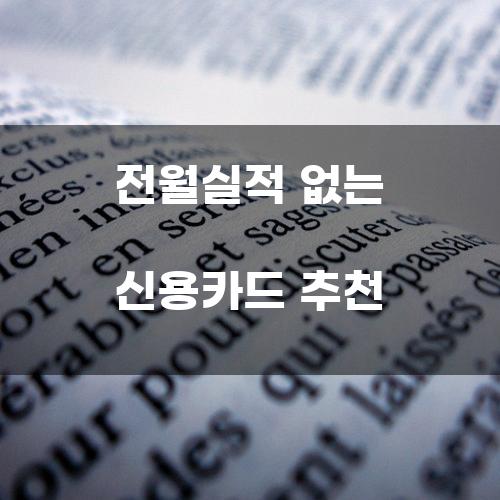 전월실적 없는 신용카드 추천