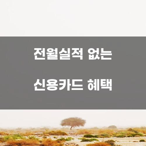 전월실적 없는 신용카드 혜택