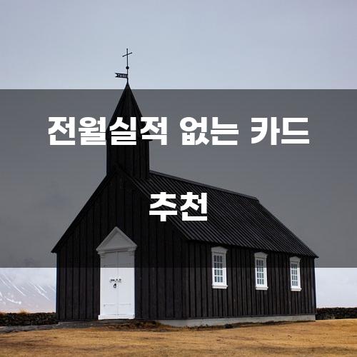 전월실적 없는 카드 추천