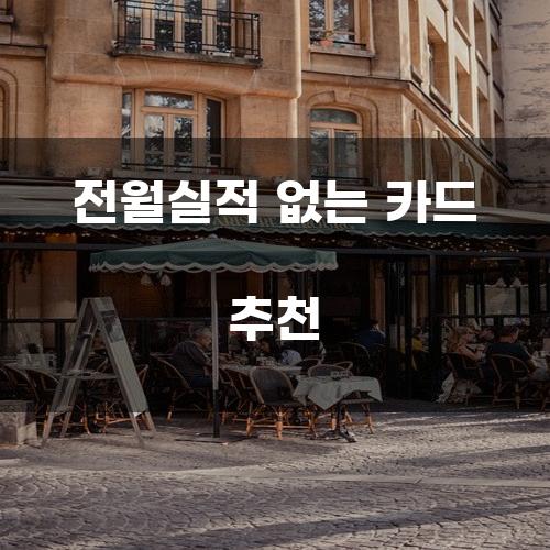 전월실적 없는 카드 추천