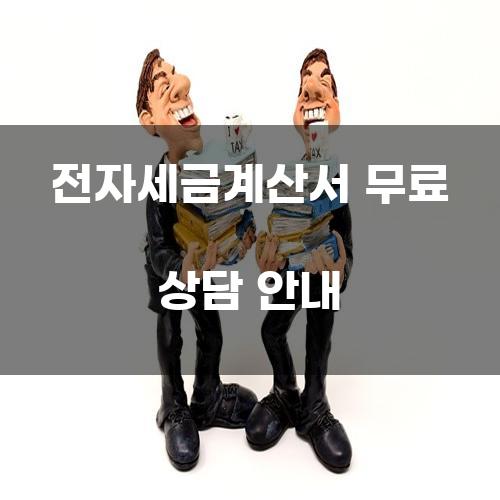 전자세금계산서 무료 상담 안내