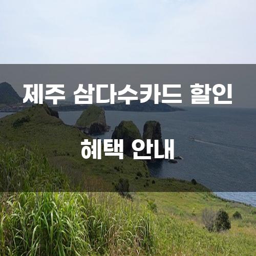 제주 삼다수카드 할인 혜택 안내