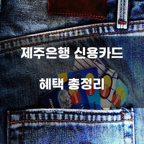 제주은행 신용카드 혜택 총정리