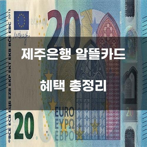 제주은행 알뜰카드 혜택 총정리