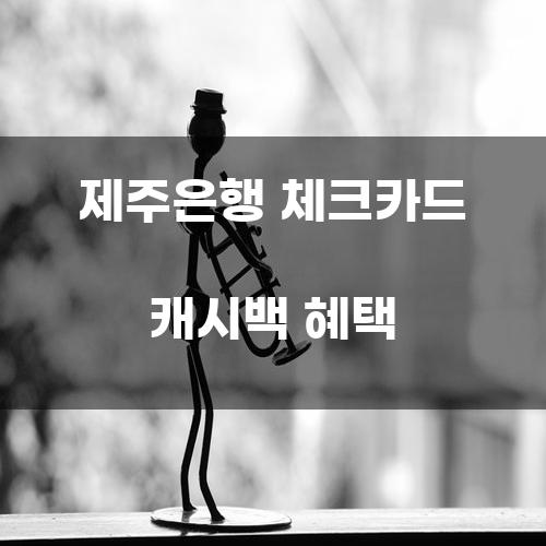 제주은행 체크카드 캐시백 혜택