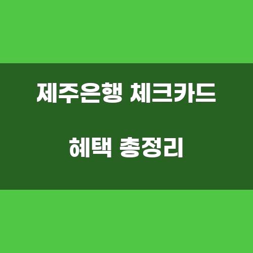 제주은행 체크카드 혜택 총정리