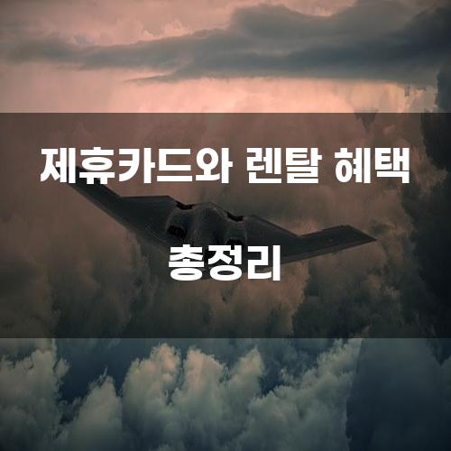 제휴카드와 렌탈 혜택 총정리