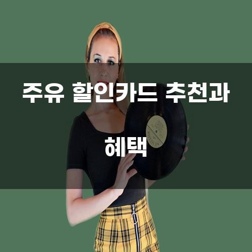 주유 할인카드 추천과 혜택