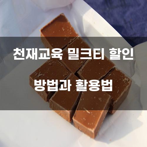 천재교육 밀크티 할인 방법과 활용법