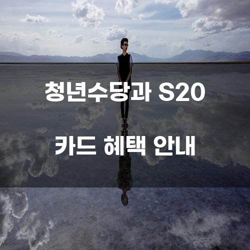 청년수당과 S20 카드 혜택 안내